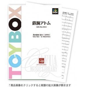 画像: 吹奏楽譜 鉄腕アトム 作曲:高井達雄　編曲:三浦秀秋 【2015年12月取扱開始】