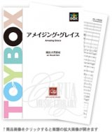 画像: 吹奏楽譜 アメイジング・グレイス　 編曲:井澗昌樹 【2015年12月取扱開始】