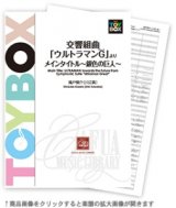 画像: 吹奏楽譜 交響組曲「ウルトラマンG(グレート)」より メインタイトル〜銀色の巨人〜　作曲:風戸慎介[川辺 真] （大人気）【2015年12月取扱開始】