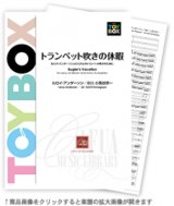 画像: 吹奏楽譜　トランペット吹きの休暇　作曲:ルロイ・アンダーソン　編曲:小長谷宗一 （大人気）【2015年12月取扱開始】