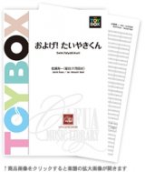 画像: 吹奏楽譜 およげ ! たいやきくん　作曲:佐瀬寿一　編曲:井澗昌樹 【2015年12月取扱開始】