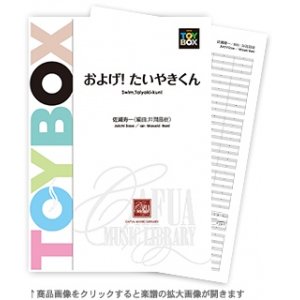 画像: 吹奏楽譜 およげ ! たいやきくん　作曲:佐瀬寿一　編曲:井澗昌樹 【2015年12月取扱開始】