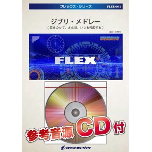 画像: フレックス吹奏楽譜　ジブリ・メドレー(君をのせて、さんぽ、いつも何度でも)　【2023年7月改定】