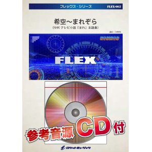 画像: フレックス吹奏楽譜　希空〜まれぞら〜（NHKテレビ小説『まれ』主題曲）【2015年8月取扱開始】