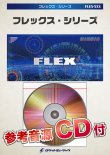 画像1: フレックス吹奏楽譜 　365日の紙飛行機／AKB48（NHK連続テレビ小説『あさが来た』主題歌）(arr.下田和輝)   【2018年1月取扱開始】