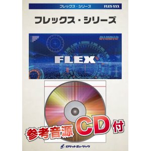 画像: フレックス吹奏楽譜 　はなまるぴっぴはよいこだけ　  【2018年1月取扱開始】