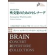 画像1: 吹奏楽譜 吹奏楽のためのセレナーデ　作曲者／福島 弘和（Hirokazu Fukushima） 【強力おすすめ作品！】