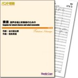 画像: 吹奏楽譜 奏楽 混声合唱と吹奏楽のための(谷川俊太郎 作詞/信長貴富 作曲)【2016年3月取扱開始】