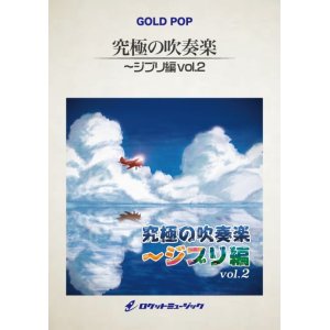 画像: 吹奏楽譜 「天空の城ラピュタ」より「ハトと少年」（arr. 山田雅彦） 【2016年5月取扱開始】