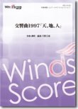 画像1: 吹奏楽譜 交響曲1997「天、地、人」より 作曲： 譚盾 編曲： 天野正道 【2016年6月17日発売】