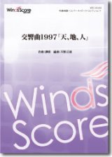 画像: 吹奏楽譜 交響曲1997「天、地、人」より 作曲： 譚盾 編曲： 天野正道 【2016年6月17日発売】