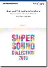 画像: 吹奏楽譜 サウンド・オブ・ミュージック・コレクション　編曲： 三浦秀秋【2016年6月取扱開始】