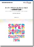 画像1: 吹奏楽譜 スーパー・サウンド・コレクション Vol.1 〜古賀政男作品集〜　【2016年6月取扱開始】