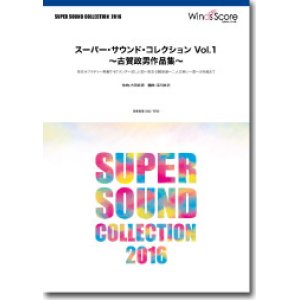 画像: 吹奏楽譜 スーパー・サウンド・コレクション Vol.1 〜古賀政男作品集〜　【2016年6月取扱開始】