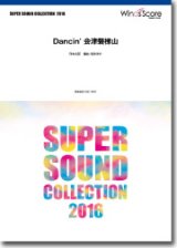 画像: 吹奏楽譜 Dancin' 会津磐梯山 編曲： 福田洋介【2016年6月取扱開始】