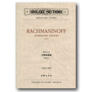 画像: ミニチュア・スコア  交響的舞曲 作品45 ラフマニノフ 作曲／森垣桂一 解説