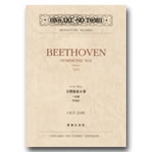 画像: ミニチュア・スコア ベートーヴェン 交響曲第８番 へ長調 作品93