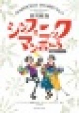 画像: 吹奏楽譜 　宮川彬良：シンフォニック・マンボNo.5（吹奏楽ヴァージョン ）L.V.ベートーヴェン、P.プラード：作曲／宮川彬良：編曲  .【話題作】 