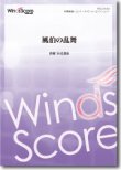 画像1: 吹奏楽譜 風伯の乱舞 作曲： 石毛里佳 ★千葉県立幕張総合高等学校シンフォニックオーケストラ部委嘱作品 【2016年9月取扱開始】