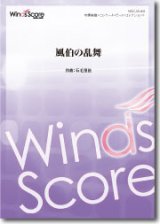 画像: 吹奏楽譜 風伯の乱舞 作曲： 石毛里佳 ★千葉県立幕張総合高等学校シンフォニックオーケストラ部委嘱作品 【2016年9月取扱開始】