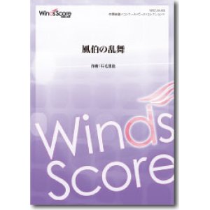 画像: 吹奏楽譜 風伯の乱舞 作曲： 石毛里佳 ★千葉県立幕張総合高等学校シンフォニックオーケストラ部委嘱作品 【2016年9月取扱開始】