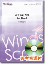 画像: 吹奏楽譜 ガラスの香り -for Band-　作曲： 福田洋介　 【2016年9月取扱開始】