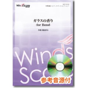 画像: 吹奏楽譜 ガラスの香り -for Band-　作曲： 福田洋介　 【2016年9月取扱開始】