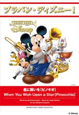 画像: 吹奏楽譜 ブラバン・ディズニー！星に願いを【ピノキオ】   【2016年10月取扱開始】