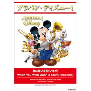 画像: 吹奏楽譜 ブラバン・ディズニー！星に願いを【ピノキオ】   【2016年10月取扱開始】