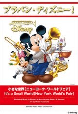 画像: 吹奏楽譜 ブラバン・ディズニー！小さな世界【ニューヨーク・ワールドフェア】  【2016年10月取扱開始】