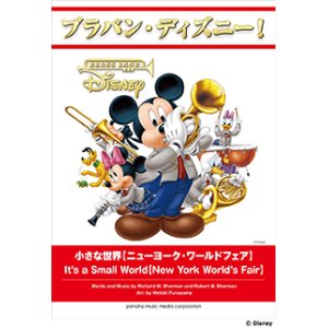 画像: 吹奏楽譜 ブラバン・ディズニー！小さな世界【ニューヨーク・ワールドフェア】  【2016年10月取扱開始】