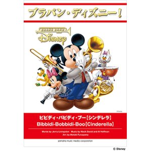 画像: 吹奏楽譜 ブラバン・ディズニー！　ビビディ・バビディ・ブー　【2016年10月取扱開始】