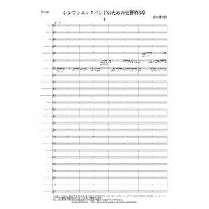 画像: 吹奏楽譜　シンフォニックバンドのための交響的3章（浦田健次郎）　【2016年11月取扱開始】