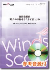 画像: 吹奏楽譜 管弦楽組曲「第六の幸福をもたらす宿 」より　作曲 Malcolm Arnold　編曲 天野正道　【2017年１月取扱開始】