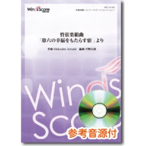 画像: 吹奏楽譜 管弦楽組曲「第六の幸福をもたらす宿 」より　作曲 Malcolm Arnold　編曲 天野正道　【2017年１月取扱開始】