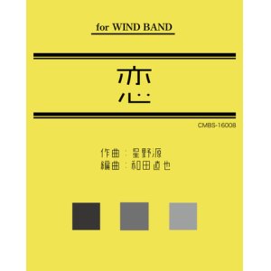 画像: 吹奏楽譜　恋（星野源）編曲／和田直也 【2017年2月取扱開始】