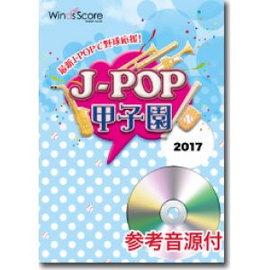 画像: 吹奏楽譜 J-POP甲子園 2017 [参考音源CD付]　【2017年5月取扱開始】いざ！甲子園へ！