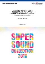 画像: 吹奏楽譜 Jazz コレクション Vol.1 〜映画「となりのトトロ」より〜【2017年5月取扱開始】