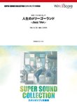 画像1: 吹奏楽譜 人生のメリーゴーランド -Jazz Ver.-〈映画「ハウルの動く城」より〉【2017年5月取扱開始】