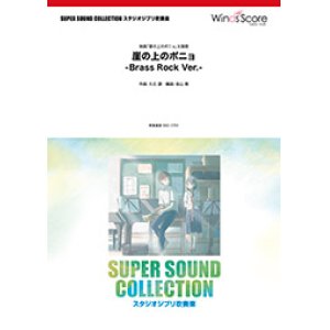 画像: 吹奏楽譜 崖の上のポニョ -Brass Rock Ver.-〈映画「崖の上のポニョ」主題歌〉【2017年5月取扱開始】