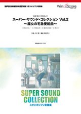 画像: 吹奏楽譜 スーパー・サウンド・コレクション Vol.2 〜魔女の宅急便組曲〜〈映画「魔女の宅急便」より〉【2017年5月取扱開始】