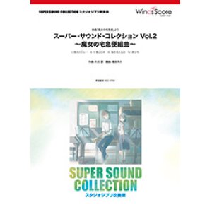 画像: 吹奏楽譜 スーパー・サウンド・コレクション Vol.2 〜魔女の宅急便組曲〜〈映画「魔女の宅急便」より〉【2017年5月取扱開始】