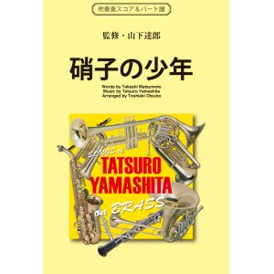 画像: 吹奏楽譜　硝子の少年 （KinKi Kidsのデビュー曲として書き下ろされた大ヒット作品） 作詞／作曲／監修：山下達郎　編曲：編曲：編曲：大坪稔明　【2017年5月取扱開始】