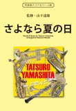 画像1: 吹奏楽譜　さよなら夏の日（少年時代の終わりを奏でる永遠のバラード） 作詞／作曲／監修：山下達郎　編曲：編曲：三宅一徳　【2017年5月取扱開始】