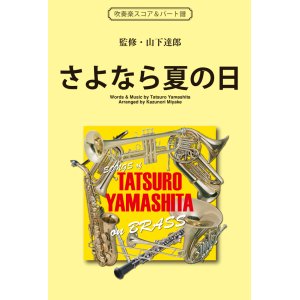 画像: 吹奏楽譜　さよなら夏の日（少年時代の終わりを奏でる永遠のバラード） 作詞／作曲／監修：山下達郎　編曲：編曲：三宅一徳　【2017年5月取扱開始】