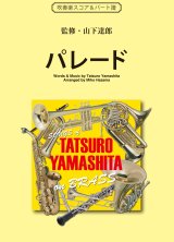 画像: 吹奏楽譜　パレード （「ポンキッキーズ」のテーマとしても知られる軽快なナンバー）作詞／作曲／監修：山下達郎　編曲：編曲：挾間美帆　【2017年5月取扱開始】