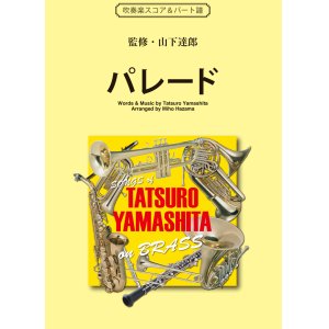 画像: 吹奏楽譜　パレード （「ポンキッキーズ」のテーマとしても知られる軽快なナンバー）作詞／作曲／監修：山下達郎　編曲：編曲：挾間美帆　【2017年5月取扱開始】