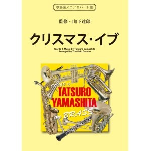 画像: 吹奏楽譜　クリスマス・イブ （30年以上に渡りチャートインしている定番クリスマス・ソング）作詞／作曲／監修：山下達郎　編曲：大坪稔明　【2017年5月取扱開始】