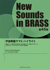 画像: 吹奏楽譜 NSB第45集 宇宙戦艦ヤマト・ハイライト   【2017年5月取扱開始】