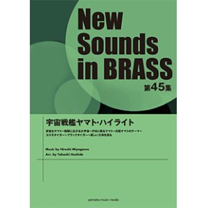 画像: 吹奏楽譜 NSB第45集 宇宙戦艦ヤマト・ハイライト   【2017年5月取扱開始】